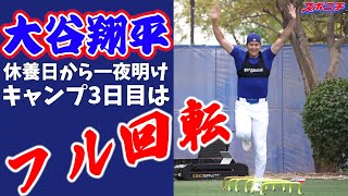 【大谷翔平2月14日現地速報】休養日から一夜明け