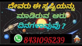 ದೇವರು ಈ ಸೃಷ್ಟಿಯನ್ನು ಮಾಡಿರುವ  ಆರು ದಿನಗಳಾವುವು ?