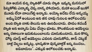 ప్రతి ఒక్కరూ తప్పక వినవలసిన కథ||Heart touching stories in Telugu||Husband and wife stories in Telugu