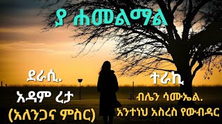 Ethiopia # ያ ሐመልማል /ደራሲ አዳም ረታ(አለንጋና ምስር)/full cast dramatized  audio /ብሌን ሳሙኣል /አንተነህ አስረስ oct 2024