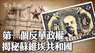 號稱「捍衛國家主權」的中共，竟創建反華政權！中華民國裡的「國中國」，全套複製蘇聯模式，一切聽命蘇共；挑唆「蒙獨」「回獨」「藏獨」，幫侵華日軍大忙；揭祕「中華蘇維埃共和國」。｜ #百年真相