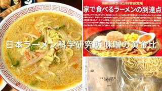 日本ラーメン科学研究所 味噌の黄金比 | 冷凍ラーメン | 餃子の雪松 Ramen \u0026 Gyoza