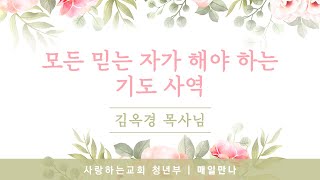 [매일만나] 모든 믿는 자가 해야 하는 기도 사역 - 김옥경 목사님