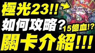 【神魔之塔】極光23地獄『15億血量怎麼打？』關卡資訊介紹！鑽石爺爺地獄級【國王所背負的重擔】【小許】