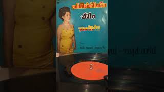 คลื่นสวาท - สมศักดิ์/วรนุช (แผ่น LP ตราสุนทราภรณ์)