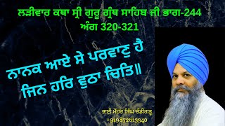 ladeewar katha part 244 | ang : 320-321   | ਲੜੀਵਾਰ ਕਥਾ ਭਾਗ 244 | bhai mohar singh chandigarh