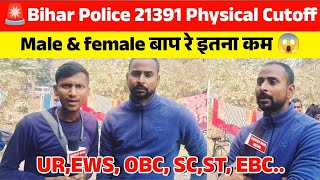 Bihar Police 21391 Physical Cutt-Off 😱 male \u0026 female बाप रे इतना कम 🥰