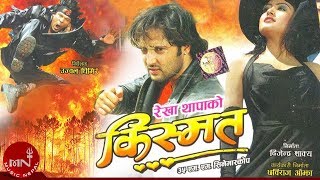 New Nepali Movie || KISMAT | Rekha Thapa | Biraj Bhatt | Aryan Sigdel New Nepali Movie || KISMAT | Rekha Thapa | Biraj Bhatt | Aryan Sigdel