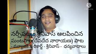 Narsipatnam srinivas (Deva deva narayana) ghantasala song