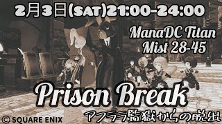 【FF14ユザイベ】ManaDC/Titan　『アフララプリズン完成記念イベント』🕘21時～24時