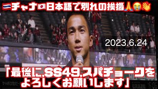 『SS49,スパチョークをよろしく🙏』泣ける🇹🇭チャナティップ別れの挨拶部分😭 北海道コンサドーレ札幌🆚セレッソ大阪2023.6.24J1🏟札幌ドーム