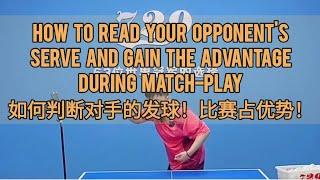 How to read your opponent's serve to gain advantage during match-play! 判断好对手的发球，比赛占优势！！ 小孙教学！#乒乓球教学