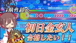 【ゆっくり実況】前作超人VS初日金玄人！果たして合格できるのか！？【太鼓の達人】