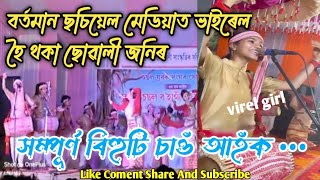 বৰ্তমান ছচিয়েল মেডিয়াত ভাইৰেল হৈ থকা বিহু দলটি || Bihu husuri dol 2024