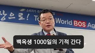 백옥생 평생 가족이 되실 기회가 지금이다 2025년 되면 나는 그때 뭐했나 땅을 친다