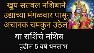 खुप सतवले नशिबाने उद्याच्या मंगळवार पासून अचानक चमकुन उठेल या राशिंचे नशिब पुढील 5 वर्षं धनलाभ