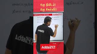 அளவியல் | TNPSC MATHS | One Minute One Question | ADDA247 TAMIL