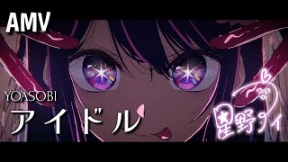 【AMV】YOASOBI - アイドル｜我推的孩子OP｜中文字幕