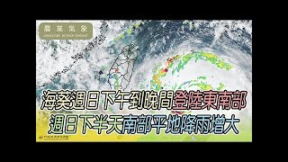 【農業氣象】112/09/03 海葵週日下午到晚間，登陸東南部，迎風面留意強降雨、強陣風。#農業氣象 #海葵 #週日 #下午 #晚間 #登陸 #東南部 #迎風面 #留意 #強降雨 #強陣風