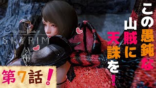 【Skyrim SE スカイリム 実況】＃7 この愚鈍な山賊に天誅を！ TES5  PC版 【きりたん実況】