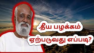 தீய பழக்கம் ஏற்படுவது எப்படி?   Sri Bagavath on Where is Problem #Enlightenment ; #Liberation