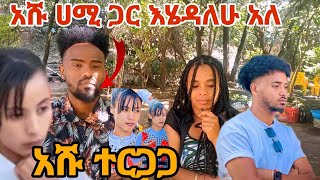 አሹ በቅርብ ሀሚ ጋር እሄዳለሁ አለ ብሩኬ ግ ተርጋጋ#Hamitube#Beruke tube