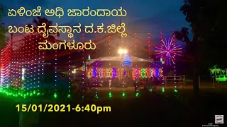 Elinje Adhi Jarandaya Banta nema 15/01/2021 ಏಳಿಂಜೆ ಅಧಿ ಜಾರಂದಾಯ ಬಂಟ ದೈವಸ್ಥಾನ ದ.ಕ.ಜಿಲ್ಲೆ ಮಂಗಳೂರು