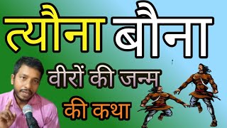 त्यौना-बौना वीरों की जन्म की कथा~रोमांच कथा~काली कुमाऊं के प्रसिद्ध देवता