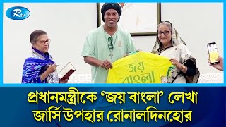 রোনালদিনহোর আগমন দেশের ফুটবলকে অনুপ্রাণিত করবে: শেখ হাসিনা | Ronaldinho Gaúcho | Rtv News