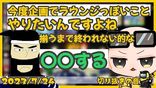 思いついた企画の最適解を秒で導き出されてしまった件【2023/7/24 Is/いずちゃんねる切り抜き】