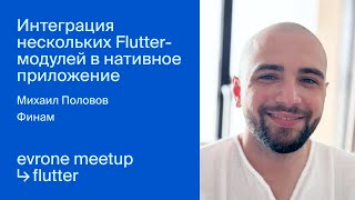 Интеграция нескольких Flutter-модулей в нативное приложение