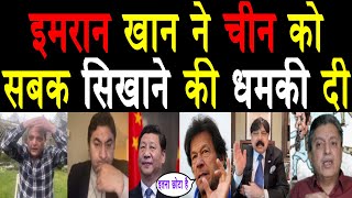 मैं चीन को सबक सिखाऊंगा | Imran Khan Turned Against China | PAKISTANI REACTION (W/Commentary) HINDI