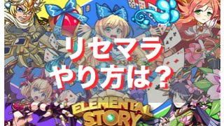 【エレスト】リセマラのやり方は？【エレメンタルストーリー】