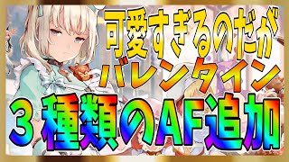 【グランサガ】バレンタインAF３種類をご紹介！これはマジで可愛すぎるのだが！韓国版先行情報！【gran saga】