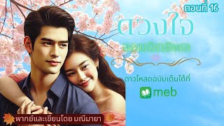 ดวงใจจอมอิทธิพล ep.16 l เขียนและพากย์โดย มณีมายา #นิยายเสียง #นิยายรักโรแมนติก