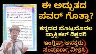 ಈ ಅದ್ಭುತ ಬುಕ್ ನ ತಾಕತ್ ಗೊತ್ತಾ ನಿಮಗೆ? ಇಂಗ್ಲಿಷ್ ಕಲಿಯಬೇಕೆ ಒಮ್ಮೆ ನೋಡಿ The best English kannada dictionary