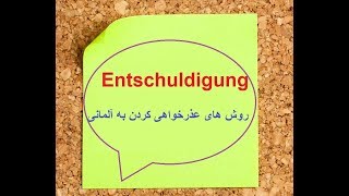 Entschuldigung / جملات روزمره آلمانی