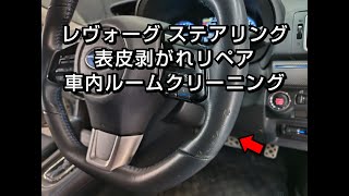 レヴォーグ 革レザー ハンドル/ステアリング 劣化・擦れ・表皮めくれ剥がれ傷補修リペア+車内ルームクリーニング 車内装修理専門店トータルリペアJ-Works 札幌清田 subaru levorg L