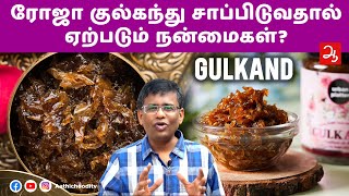 ரோஜா குல்கந்தின் மருத்துவ நன்மைகள் | Healthy Roja Gulkand Benefits That Everyone Should Know