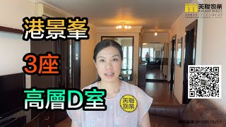 【代理Lily推介】港景峯3座高層D室