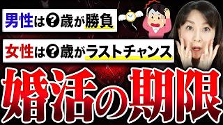 【婚活の現実】男性・女性のリミットは何歳？結婚できる確率が変わる年齢をズバリ教えます！