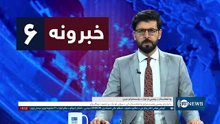 Ariana News 6pm News: 18 January 2025 | آریانا نیوز: خبرهای ‍‍‍پشتو ۲۹ جدی ۱۴۰۳