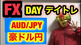 FX 豪ドル円 予想戦略 AUD/JPY 2025-1-31（金） Day Trade 勝つ 生き残る方法 ♡ THE BLACKLIST/ブラックリストから脱却 ♡サラリーマン＋αが最強です♡