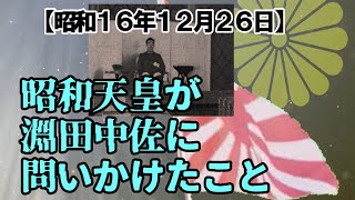 【昭和天皇の真実】昭和天皇は真珠湾攻撃総隊長淵田中佐になにを問いかけたか？【昭和16年12月26日】