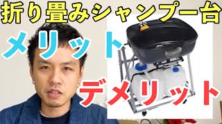 辛口評価!?【メリット!デメリット!】折り畳み式シャンプー台