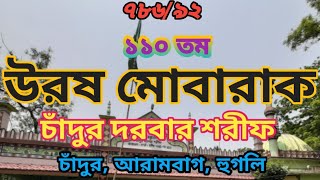 ১১০তম উরষ মোবারাক, চাঁদুর দরবার শরীফ।।