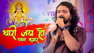 Thari Jai Ho - Sanjay Panchariya | थारी जय हो हनुमान | Hanuman Bhajan | Rajasthani Song 2019