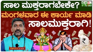 Loan Clear Powerful Remedy In Astrology | ಮಂಗಳವಾರ ಈ ಕಾರ್ಯ ಮಾಡಿ, ಸಾಲಮುಕ್ತರಾಗಿ! | Saala Baadhe