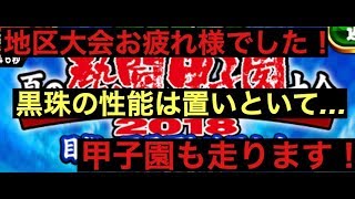 【パワプロアプリ】地区大会の結果発表！黒珠がどうであろうと走り切ります！