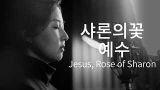 샤론의 꽃 예수 Jesus, Rose of Sharon | 찬송가 89장